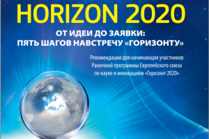 Ghidul de participare la Programul Cadru “ORIZONT 2020″ varianta în limba rusă “Пять шагов навстречу «Горизонту» – рекомендации для начинающих участников Рамочной программы ЕС по науке и инновациям «Горизонт 2020»”
